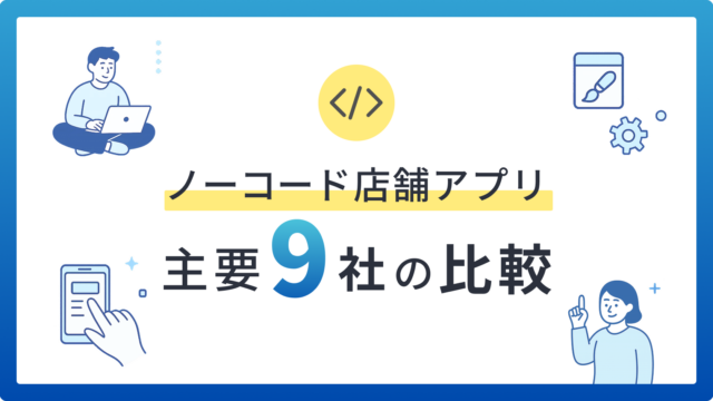 最新版ノーコード店舗アプリの比較（主要9社を徹底比較）