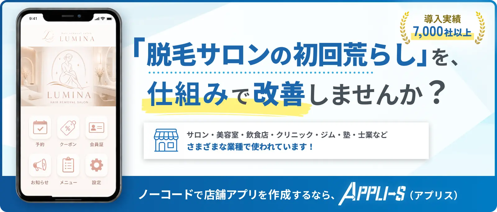 脱毛サロンの初回荒らしを仕組みで改善しませんか？ノーコードで店舗アプリを作成するならアプリス