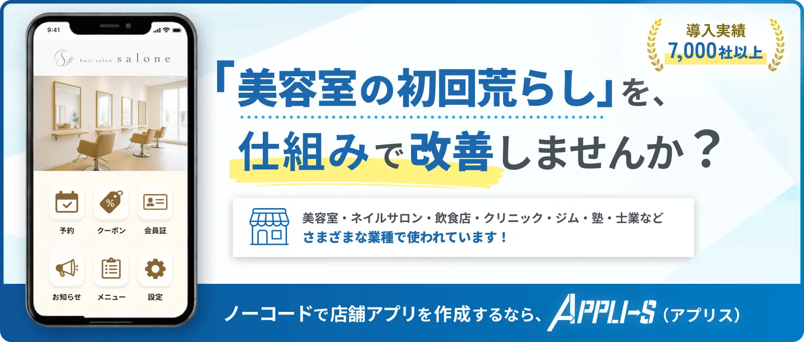 美容室の初回荒らしを仕組みで改善しませんか？ノーコードで店舗アプリを作成するならアプリス