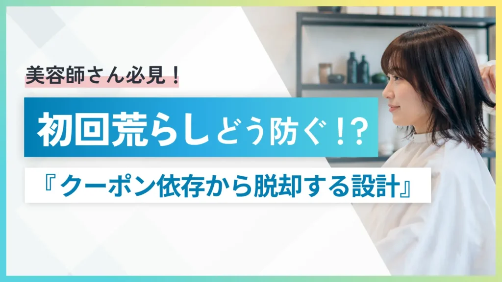 美容院の初回荒らし対策｜クーポン依存から脱却するリピート設計