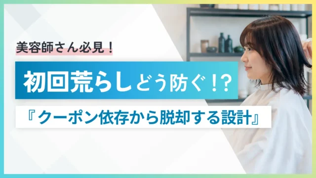 美容師さん必見！初回荒らしどう防ぐ！？クーポン依存から脱却する設計術