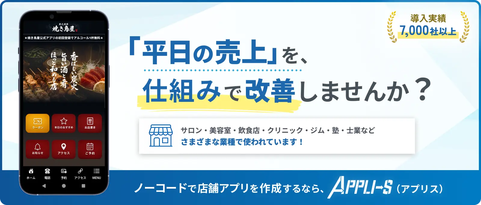 平日の売り上げを仕組みで解決しませんか？（アプリス公式サイトへのリンク画像）