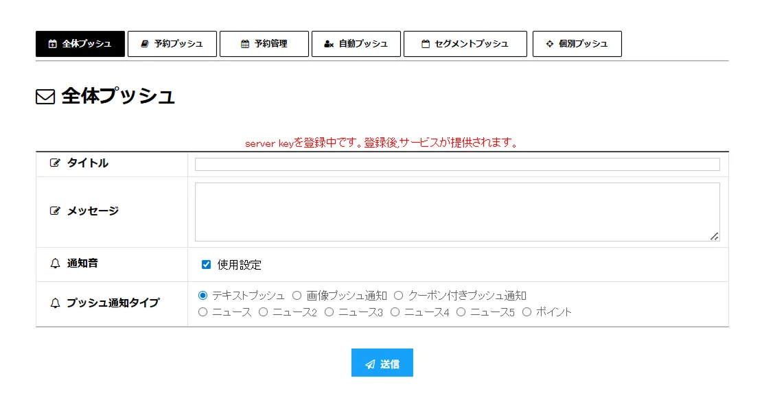 プッシュ通知設定画面