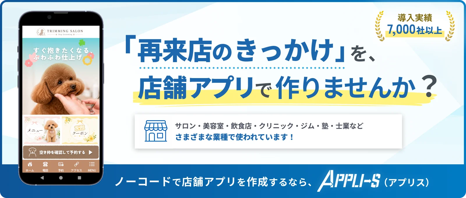 再来店のきっかけづくりに役立つ店舗アプリ「APPLI-S（アプリス）」のサービス詳細を見る