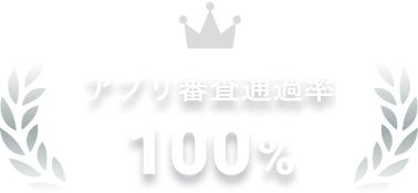 アプリ審査通過率100%